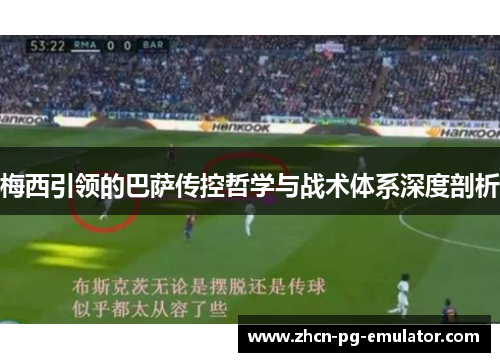梅西引领的巴萨传控哲学与战术体系深度剖析