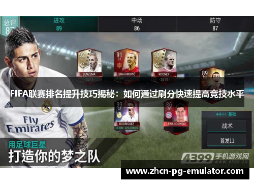 FIFA联赛排名提升技巧揭秘：如何通过刷分快速提高竞技水平