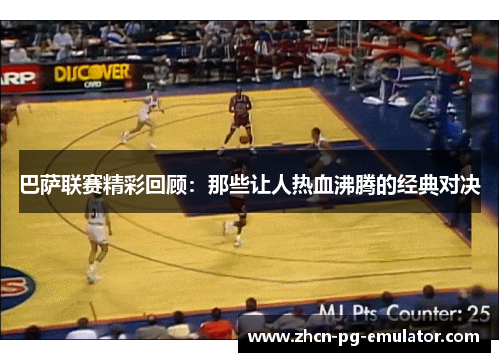 巴萨联赛精彩回顾：那些让人热血沸腾的经典对决