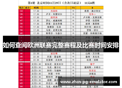 如何查阅欧洲联赛完整赛程及比赛时间安排