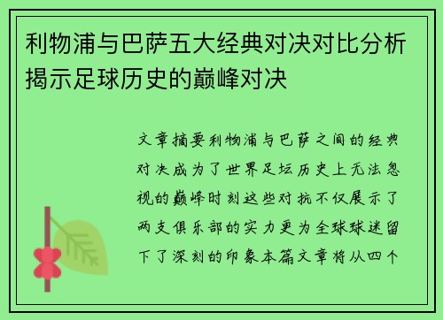利物浦与巴萨五大经典对决对比分析揭示足球历史的巅峰对决