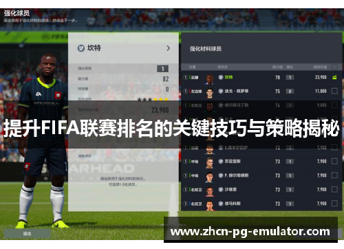 提升FIFA联赛排名的关键技巧与策略揭秘