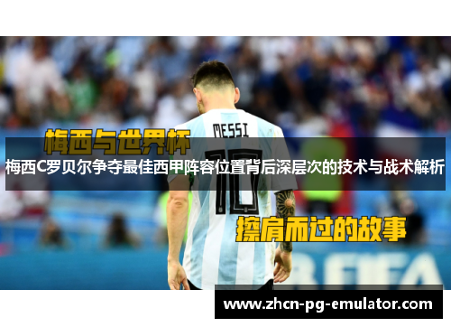 梅西C罗贝尔争夺最佳西甲阵容位置背后深层次的技术与战术解析