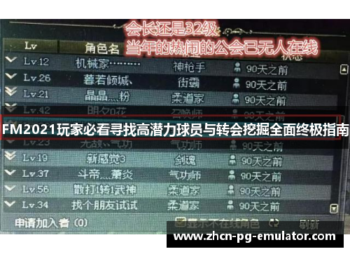FM2021玩家必看寻找高潜力球员与转会挖掘全面终极指南