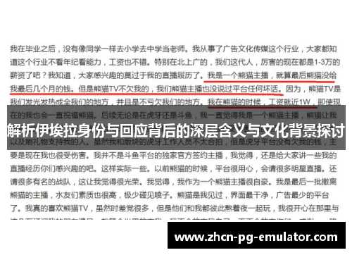 解析伊埃拉身份与回应背后的深层含义与文化背景探讨
