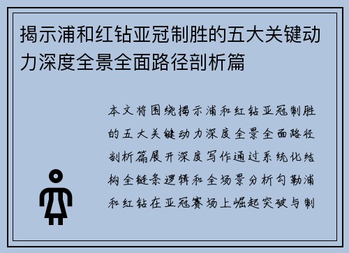 揭示浦和红钻亚冠制胜的五大关键动力深度全景全面路径剖析篇