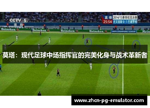 莫塔：现代足球中场指挥官的完美化身与战术革新者