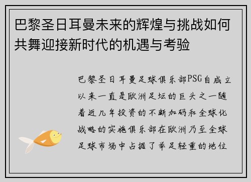 巴黎圣日耳曼未来的辉煌与挑战如何共舞迎接新时代的机遇与考验