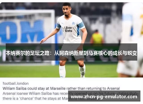 本纳赛尔的足坛之路：从阿森纳新星到马赛核心的成长与蜕变