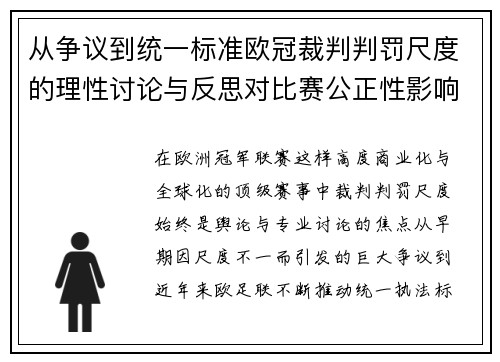 从争议到统一标准欧冠裁判判罚尺度的理性讨论与反思对比赛公正性影响