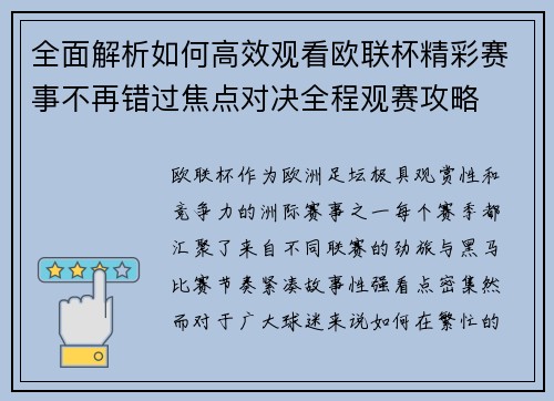 全面解析如何高效观看欧联杯精彩赛事不再错过焦点对决全程观赛攻略