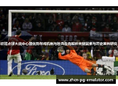 欧冠点球大战中心理优势形成机制与胜负走向解析关键因素与历史案例研究