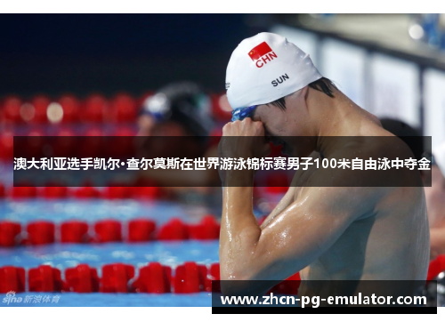 澳大利亚选手凯尔·查尔莫斯在世界游泳锦标赛男子100米自由泳中夺金