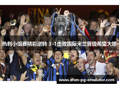 热刺小组赛精彩逆转 3-1击败国际米兰晋级希望大增