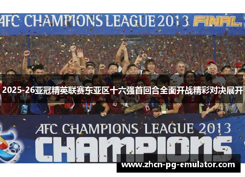 2025-26亚冠精英联赛东亚区十六强首回合全面开战精彩对决展开