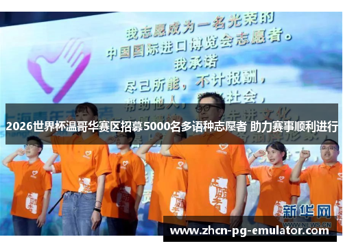 2026世界杯温哥华赛区招募5000名多语种志愿者 助力赛事顺利进行