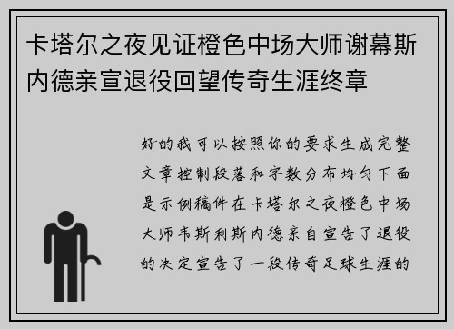 卡塔尔之夜见证橙色中场大师谢幕斯内德亲宣退役回望传奇生涯终章