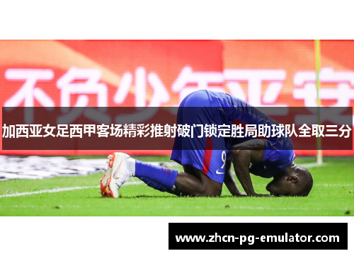 加西亚女足西甲客场精彩推射破门锁定胜局助球队全取三分