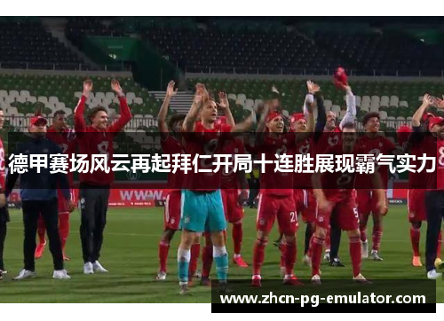 德甲赛场风云再起拜仁开局十连胜展现霸气实力