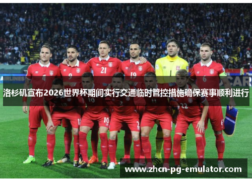 洛杉矶宣布2026世界杯期间实行交通临时管控措施确保赛事顺利进行