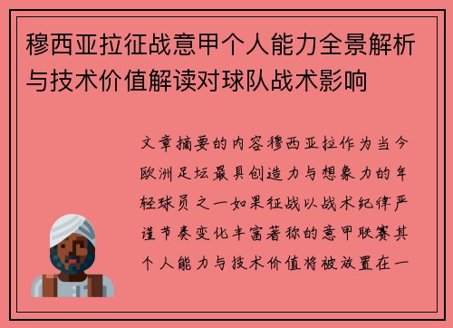 穆西亚拉征战意甲个人能力全景解析与技术价值解读对球队战术影响