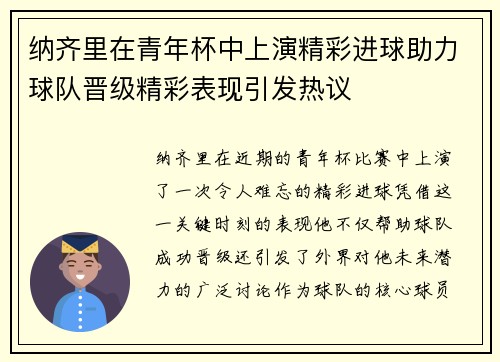 纳齐里在青年杯中上演精彩进球助力球队晋级精彩表现引发热议