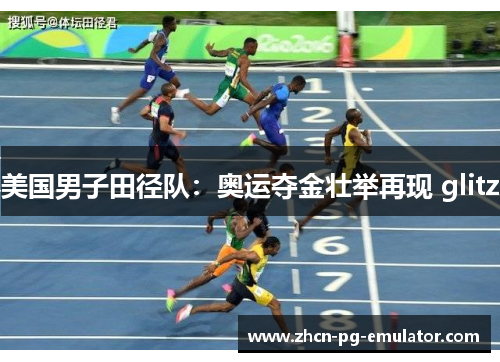 美国男子田径队：奥运夺金壮举再现 glitz