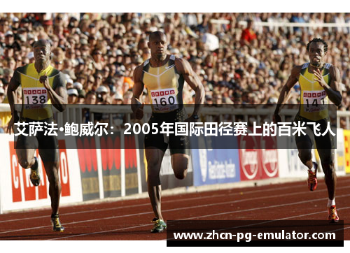 艾萨法·鲍威尔：2005年国际田径赛上的百米飞人