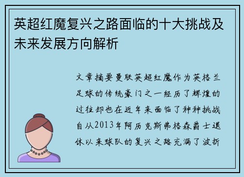 英超红魔复兴之路面临的十大挑战及未来发展方向解析