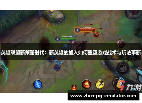 英雄联盟新策略时代：新英雄的加入如何重塑游戏战术与玩法革新