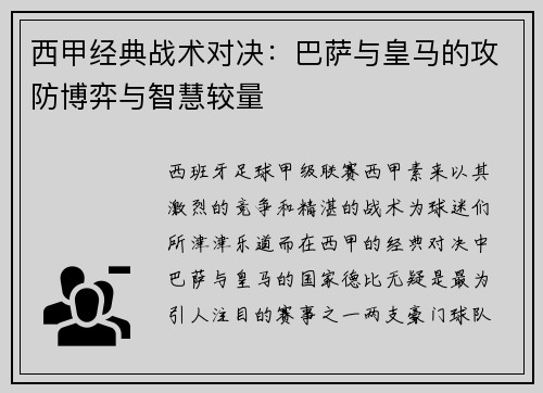 西甲经典战术对决：巴萨与皇马的攻防博弈与智慧较量