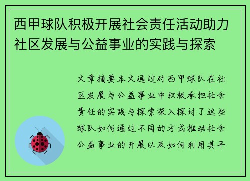 西甲球队积极开展社会责任活动助力社区发展与公益事业的实践与探索 西甲球队积极开展社会责任活动助力社区发展与公益事业的实践与探索