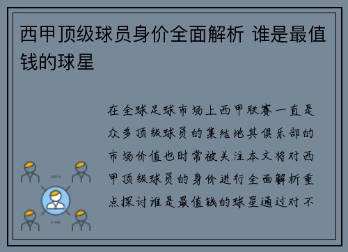 西甲顶级球员身价全面解析 谁是最值钱的球星 西甲顶级球员身价全面解析 谁是最值钱的球星