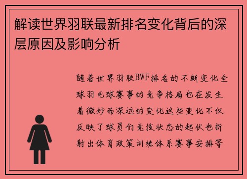 解读世界羽联最新排名变化背后的深层原因及影响分析