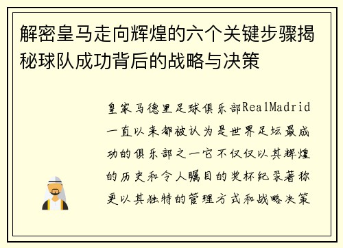 解密皇马走向辉煌的六个关键步骤揭秘球队成功背后的战略与决策