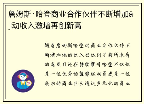 詹姆斯·哈登商业合作伙伴不断增加带动收入激增再创新高 詹姆斯·哈登商业合作伙伴不断增加带动收入激增再创新高