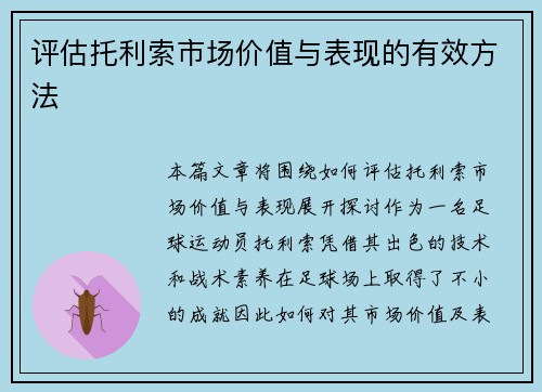 评估托利索市场价值与表现的有效方法