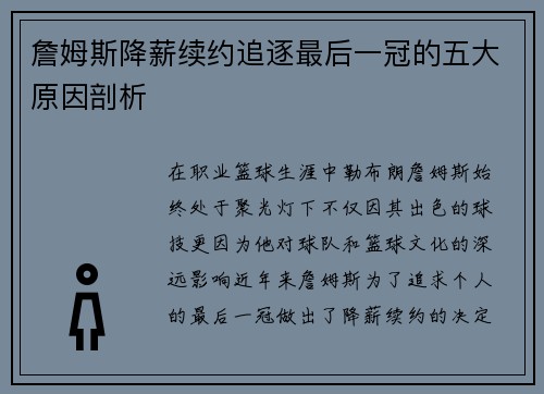 詹姆斯降薪续约追逐最后一冠的五大原因剖析