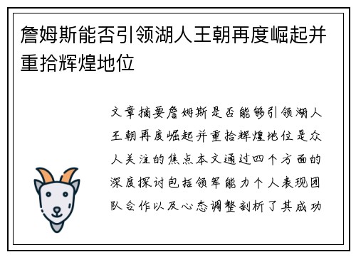 詹姆斯能否引领湖人王朝再度崛起并重拾辉煌地位