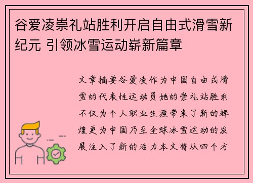 谷爱凌崇礼站胜利开启自由式滑雪新纪元 引领冰雪运动崭新篇章