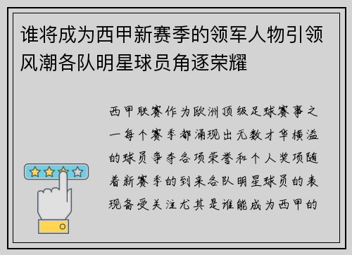 谁将成为西甲新赛季的领军人物引领风潮各队明星球员角逐荣耀
