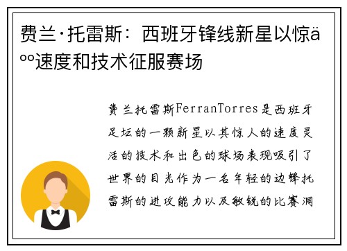 费兰·托雷斯：西班牙锋线新星以惊人速度和技术征服赛场