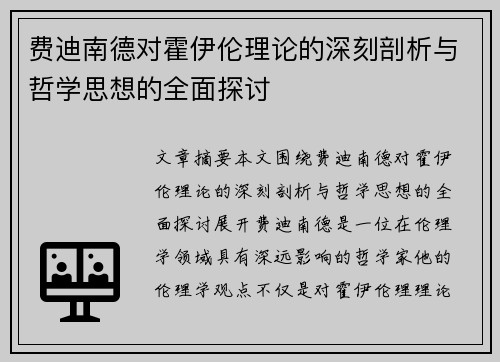 费迪南德对霍伊伦理论的深刻剖析与哲学思想的全面探讨