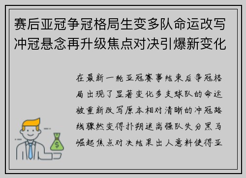 赛后亚冠争冠格局生变多队命运改写冲冠悬念再升级焦点对决引爆新变化