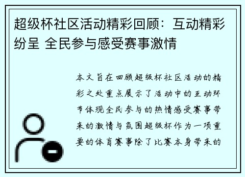 超级杯社区活动精彩回顾：互动精彩纷呈 全民参与感受赛事激情