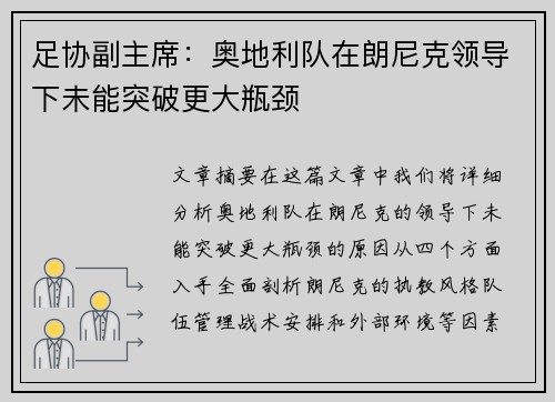 足协副主席：奥地利队在朗尼克领导下未能突破更大瓶颈