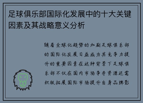 足球俱乐部国际化发展中的十大关键因素及其战略意义分析