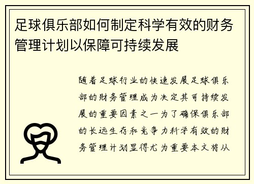 足球俱乐部如何制定科学有效的财务管理计划以保障可持续发展
