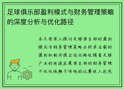足球俱乐部盈利模式与财务管理策略的深度分析与优化路径