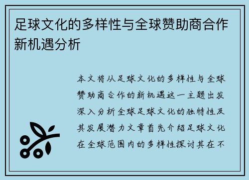 足球文化的多样性与全球赞助商合作新机遇分析